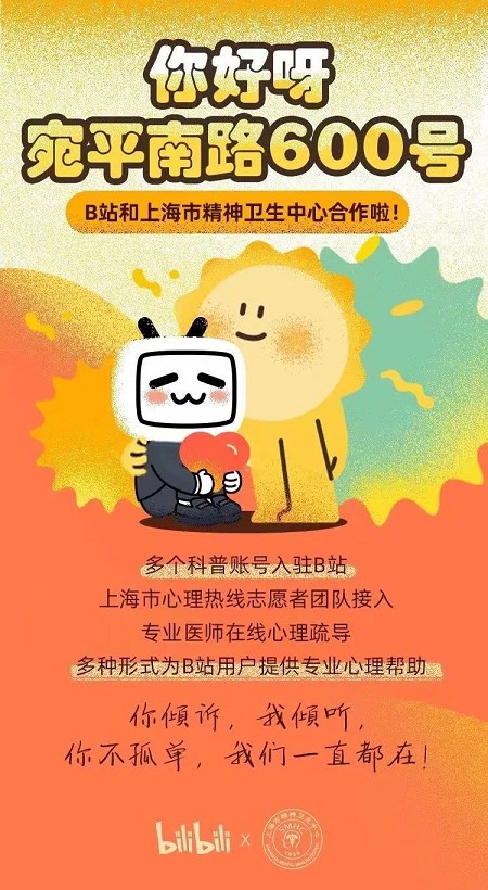 B站与上海精神卫生中心达成合作 B站与上海精神卫生中心达成合作