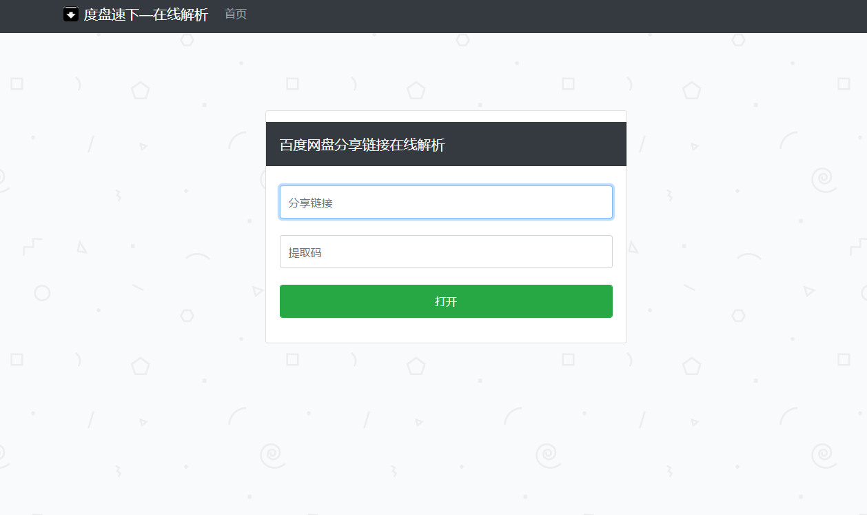 点击查看原图 PanDownload网页版源码 在线解析实现度盘速下